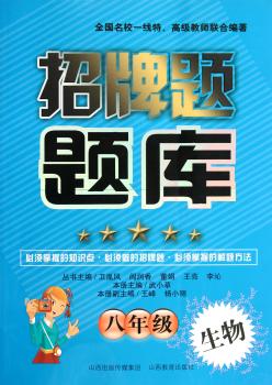 招牌题题库：生物（8年级）
