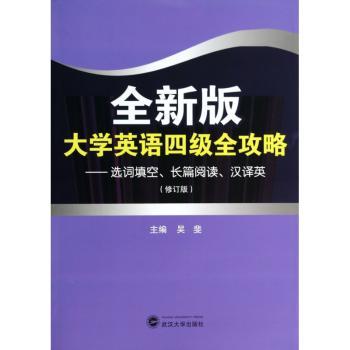 全新版大学英语四级全攻略:选词填空、长篇阅读、汉译英