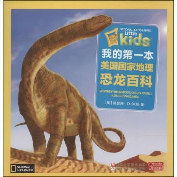 本美国国家地理 恐龙百科 注音版（搜罗动物，50副栩栩如生的插画，趣味提问，亲子互动)