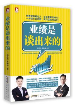 业绩是谈出来的