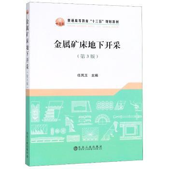 金属矿床地下开采（第3版）