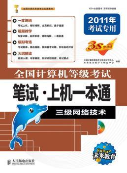 三级网络技术-全国计算机等级考试笔试.上机一本通-2011年考试专用-附光盘