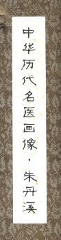 中华历代名医画像.朱丹溪