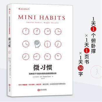 微习惯:简单到不可能失败的自我管理法则:smaller habits, bigger results