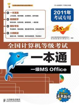 2011全国计算机等级考试一本通：一级MS Office