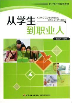 从学生到职业人（走上生产线系列教材）