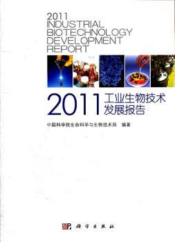 2011工业生物技术发展报告