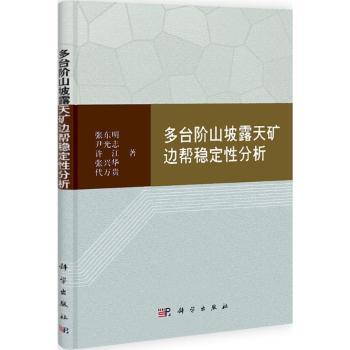 多台阶山坡露天矿边帮稳定性分析