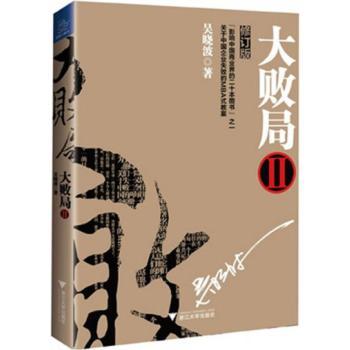 大败局-II-修订版