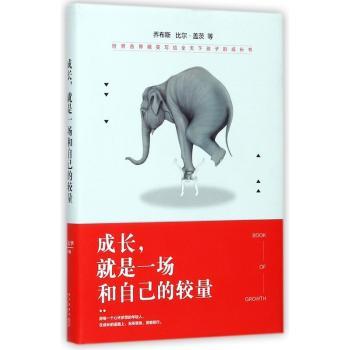 成长，就是一场和自己的较量（乔布斯、比尔·盖茨等世界各界精英写给所有年轻人的人生成长书！）