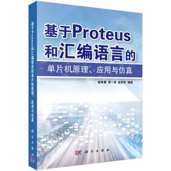 基于Proteus和汇编语言的单片机原理、应用与仿真