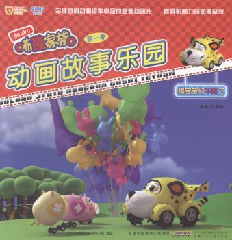 猪宝宝们不见了-加油!!布隆家族动画故事季