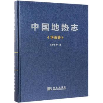 中国地热志:华南卷