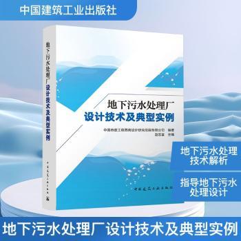 地下污水处理厂设计技术及典型实例