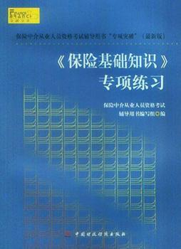 《保险基础知识》专项练习