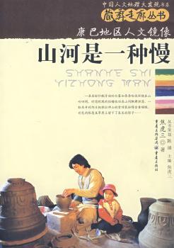 L藏彝走廊丛书:山河是一种慢