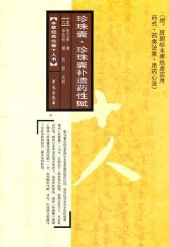 珍珠囊.珍珠囊补遗药性赋-(附:脏腑标本寒热虚实用药式.药类法象.用药心法)