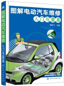图解电动汽车维护入门于提高