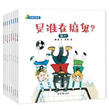 可爱的物理(共8册)
