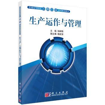 生产运作与管理