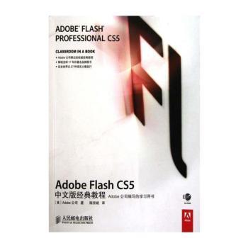 Adobe Flash CS5中文版经典教程