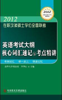 2012 在职攻读硕士学位全国联考  英语考试大纲核心词汇速记与考点精讲（预计6.18到货）