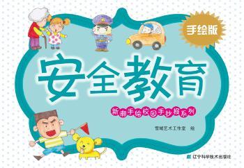 安全教育-手绘版