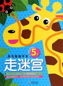 5岁-走迷宫-多元智能开发-附赠50枚贴纸