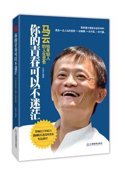 你的青春可以不迷茫:马云给年轻人的人生忠告