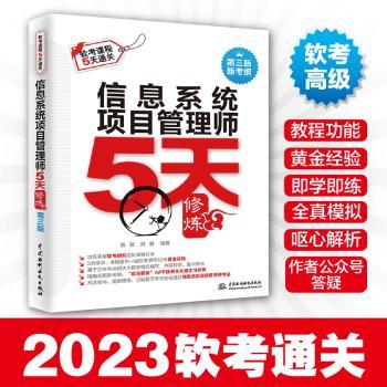 信息系统项目管理师5天修炼（第三版）