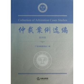 仲裁案例选编-第四辑