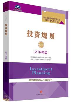 投资规划 （2014年版）         金融理财师资格认证考试参考用书，金融从业人员系列，理财资格认证