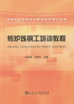 转炉炼钢工培训教程