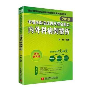 2019考研西医临床医学综合能力内外科病例精析