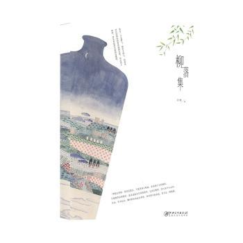 柳落集