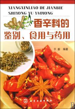 香辛料的鉴别、食用与药用