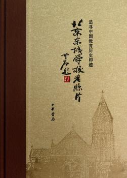北京东城学校老照片:追寻中国教育历史印记