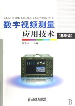数字视频测量应用技术(基础编)