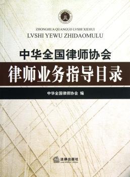中华全国律师协会律师业务指导目录