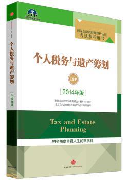 个人税务与遗产筹划（2014年版）         金融理财师资格认证考试参考用书，金融从业人员系列，理财资格认证