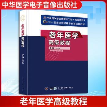 老年医学高级教程