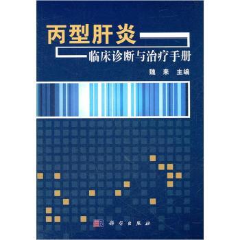 丙型肝炎临床诊断与治疗手册