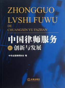 中国律师服务的创新与发展