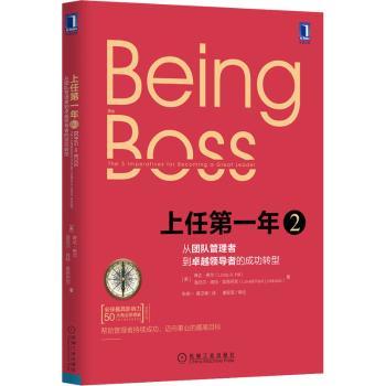 上任第一年2：从团队管理者到卓越领导者的成功转型
