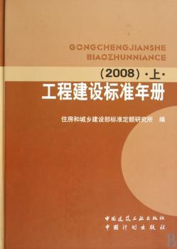 工程建设标准年册:2008