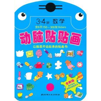 动脑贴贴画:3·4岁数学