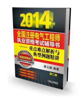 2014全国注册电气工程师执业资格考试辅导书:重点难点解析与典型例题精讲:发输变电专业