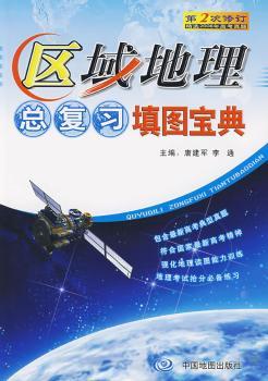 区域地理:总复习填图宝典