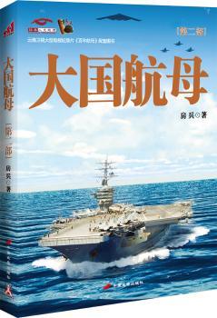 大国航母：第二部