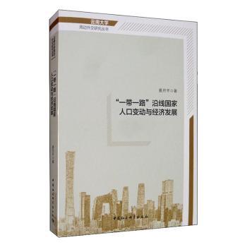 “一带一路”沿线国家人口变动与经济发展